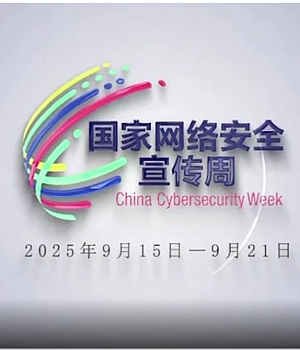 2025年国家网络安全宣传周宣传视频