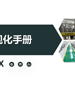 250916-车间目视化手册丨精美图册