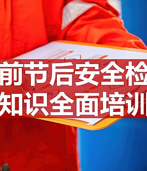 250917-节前节后安全检查知识全面培训课件50页
