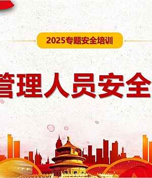 250918-2025各级管理人员安全宣讲