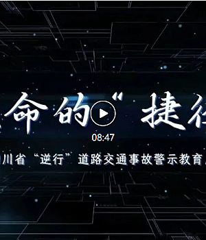 道路交通事故警示片《致命的“捷径”》