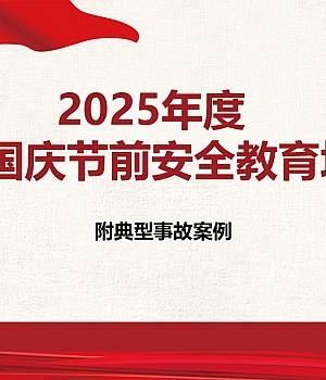 2025年中秋国庆节前全员安全教育培训,附:典型事故案例