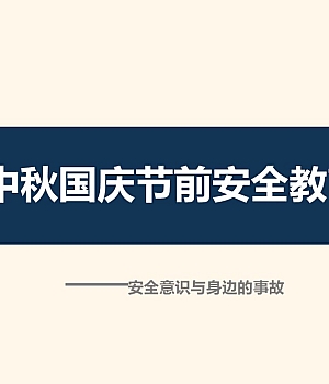 中秋国庆节前安全意识培训(42页)