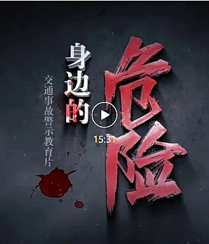 《八类交通安全危险》交通事故警示片