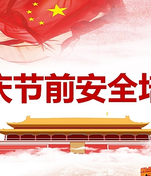 250922-国庆节前安全培训69页