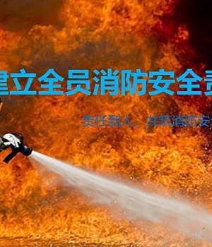 250922-如何建立全员消防安全责任制35页