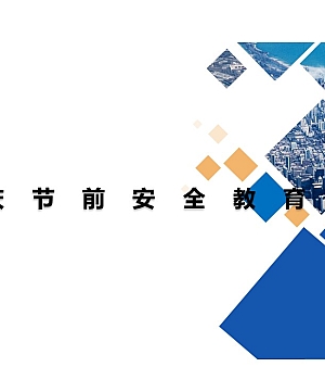 国庆节节前通用安全教育培训51页
