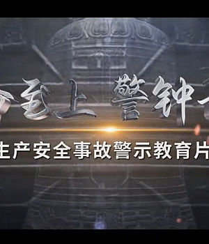 2025年节前安全教育片《生命至上 警钟长鸣》