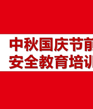 250923-2025年国庆中秋节前安全教育培训
