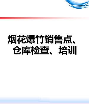 烟花爆竹安全检查培训98页