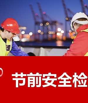 250924-2025国庆节前安全检查要点