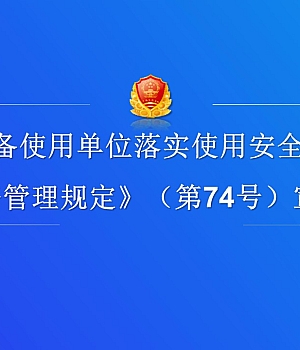 250925-特种设备使用单位落实使用安全主体责任监督管理规定第74号宣贯76页