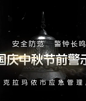 安全警示片 – 文化和旅游行业安全生产警示片