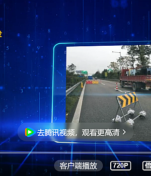 一则涉路施工安全警示教育视频,请查收~