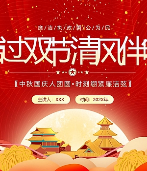 廉洁过双节清风伴明月