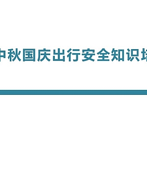 250927-国庆中秋出行安全知识培训丨77页