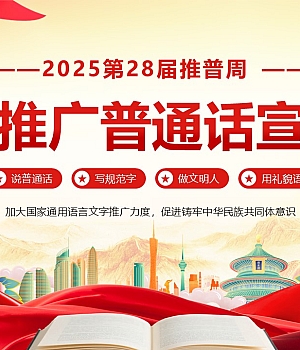 2025全国推广普通话宣传周