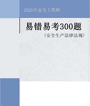 2025年安全工程师《法律法规》易错易考300题