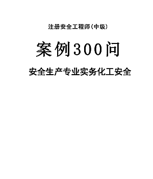 2025中级安全-化工-必背300句【推荐】