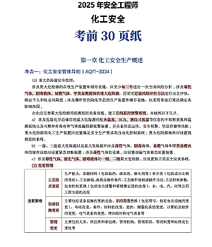 2025年安全工程师《化工安全》考前30页纸