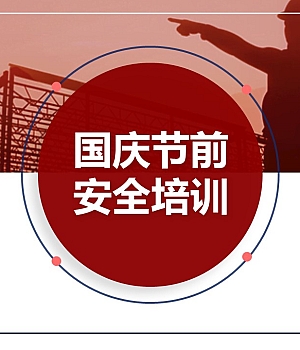 250929-2025年国庆节前安全教育