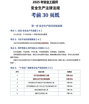 2025年安全工程师《法律法规》考前30页纸