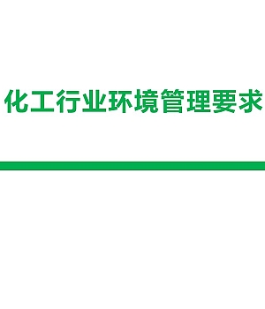 251004-化工行业环境管理要求85页
