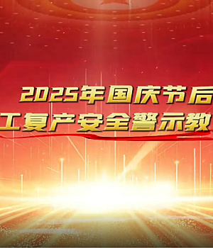 2025年国庆节后复工复产安全警示片,全员观看!
