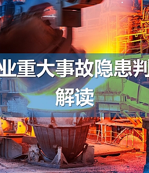 251005-冶金企业重大事故隐患判定标准解读50页