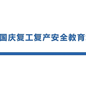 251008-中秋国庆复工复产安全教育培训75页
