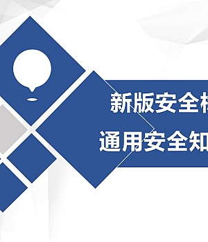 251008-新版安全标志及通用安全知识培训32页