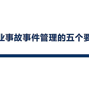 251009-化工企业事故事件管理的五个要点分析丨53页
