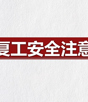 251009-2025中秋国庆节后复工安全注意事项67页