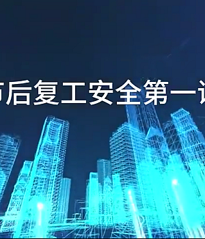 《节后复工安全第一课》(全员观看)