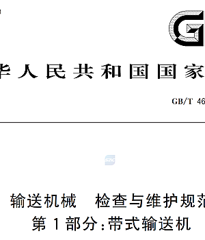 GBT46089.1-2025输送机械 检查与维护规范 第1部分 带式输送机