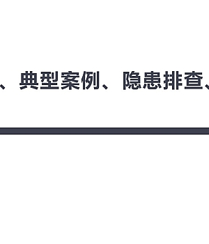 251010-安全常识典型案例隐患排查应急处置丨53页