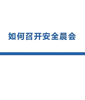 251010-如何召开安全晨会36页