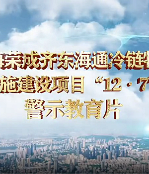 最新发布!违规的代价:威海荣成冷链物流项目“12·7”较大火灾事故警示片