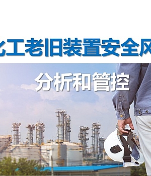 251011-化工老旧装置安全风险分析和管控-72页