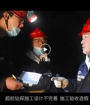 山西晋城山西兰花集团莒山煤矿有限公司“1·27”较大水害事故警示教育片