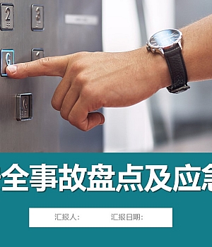 电梯安全事故盘点及应急知识丨20页