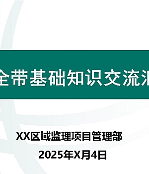251012-2025年安全带基础知识交流汇报