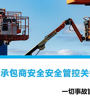 251012-在建项目承包商安全管控关键控制点