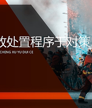 251013-燃气事故处置程序与对策42页