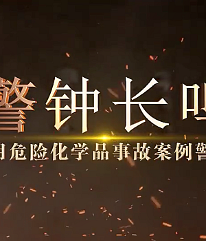 工友必看系列!使用危险化学品事故案例警示片→