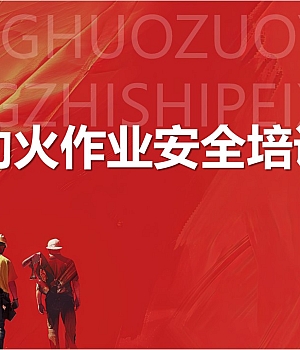 251015-动火作业安全培训73页