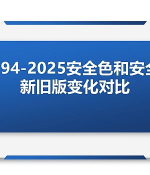 251017-安全色和安全标志GB2894-2025新旧版对比学习