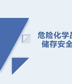 251017-危险化学品仓库储存安全培训44页