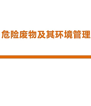 251019-危险废物及其环境管理92页