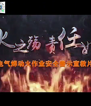 《烈火之殇 责任如山》—电气焊动火作业安全警示宣传片